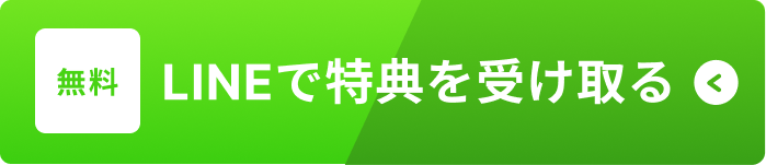まずはLINEで無料相談